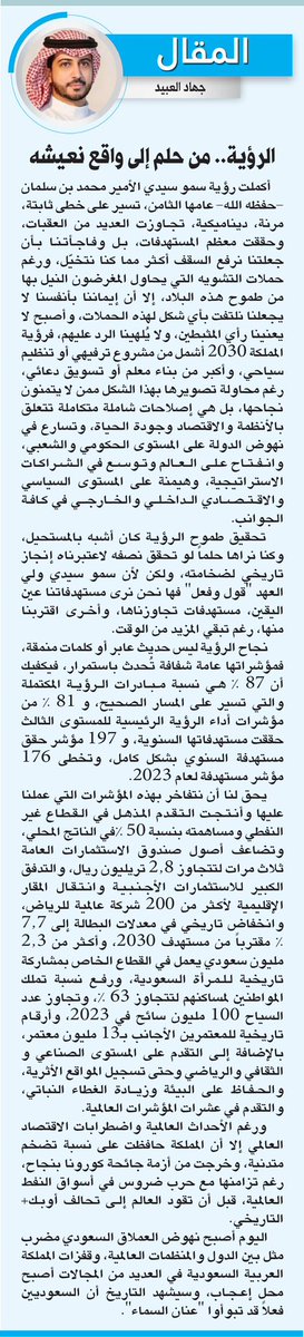 📌 رؤية 2030 أشمل من مشروع ترفيهي أو تنظيم سياحي، وأكبر من بناء معلم أو تسويق دعائي… بل هي إصلاحات شاملة متكاملة تتعلق بالأنظمة والاقتصاد وجودة الحياة، وتسارع في نهوض الدولة على المستوى الحكومي والشعبي، وانفتاح على العالم وتوسع في الشراكات الاستراتيجية. alriyadh.com/2072973