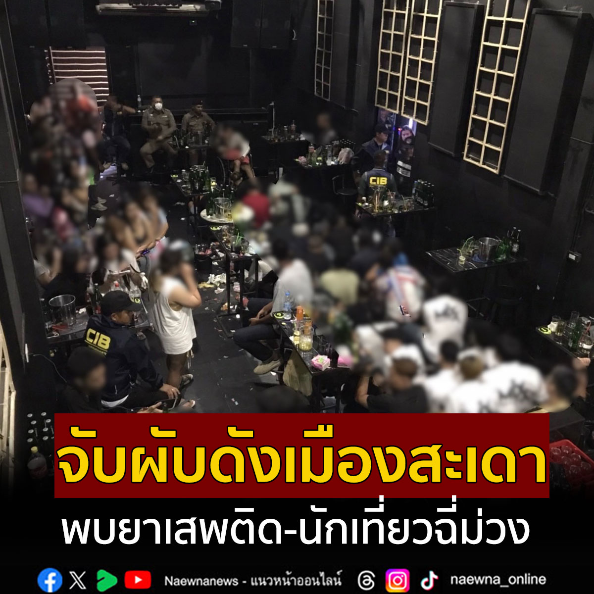 บุกจับผับดังกลางสะเดา พบยาเสพติดอื้อ เจอนักเที่ยวฉี่ม่วง 19 ราย

คลิกอ่านข่าว : naewna.com/local/802165

#จับผับดัง #ผับดังกลางสะเดา #ยาเสพติด #นักเที่ยวฉี่ม่วง