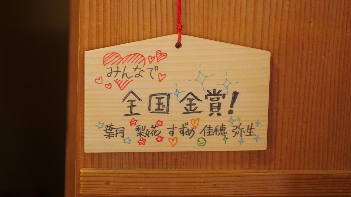 許波多神社に全国金賞祈願の絵馬再現されてました!!
凄い！完璧や～ｗ

#anime_eupho
#響けユーフォニアム3