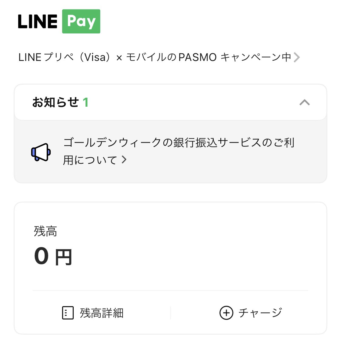 LINEpay始めたので
記念にLINEpayください