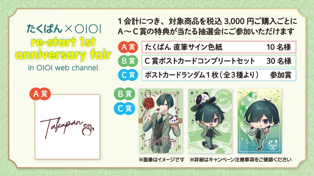 ＜マルイ通販＞ 「たくぱん×OIOI re-start 1st anniversary fair」 ／ 📢グッズ販売中✨ ＼ たくぱんさんの活動再開1周年を記念した特別企画！ 新規描き下ろしイラストやグッズをご用意🎁 直筆サインなどが当たる抽選会も…！ 詳細はこちら＞＞voi.0101.co.jp/voi/content/01…