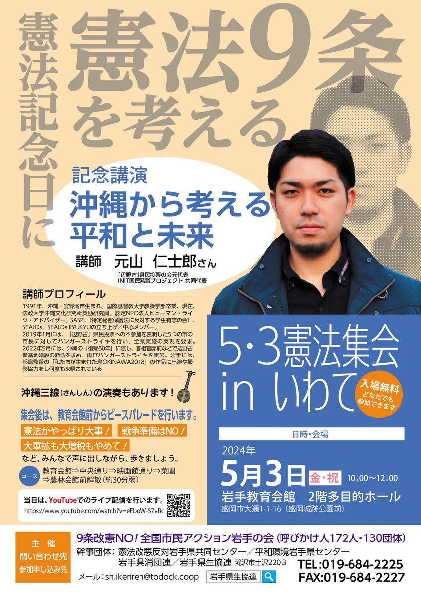 5月3日の憲法記念日は、岩手・盛岡でお話しします。 お近くにお住まいの方はぜひ🙏☺️ 5・3憲法集会 in いわて 「沖縄から考える平和と未来」 日時：2024年5月3日（祝・金）10時～12時 場所：岩手教育会館2階多目的ホール（盛岡市大通1-1-16） 詳細：iwate.kenren-coop.jp/04news/news_20… #憲法記念日