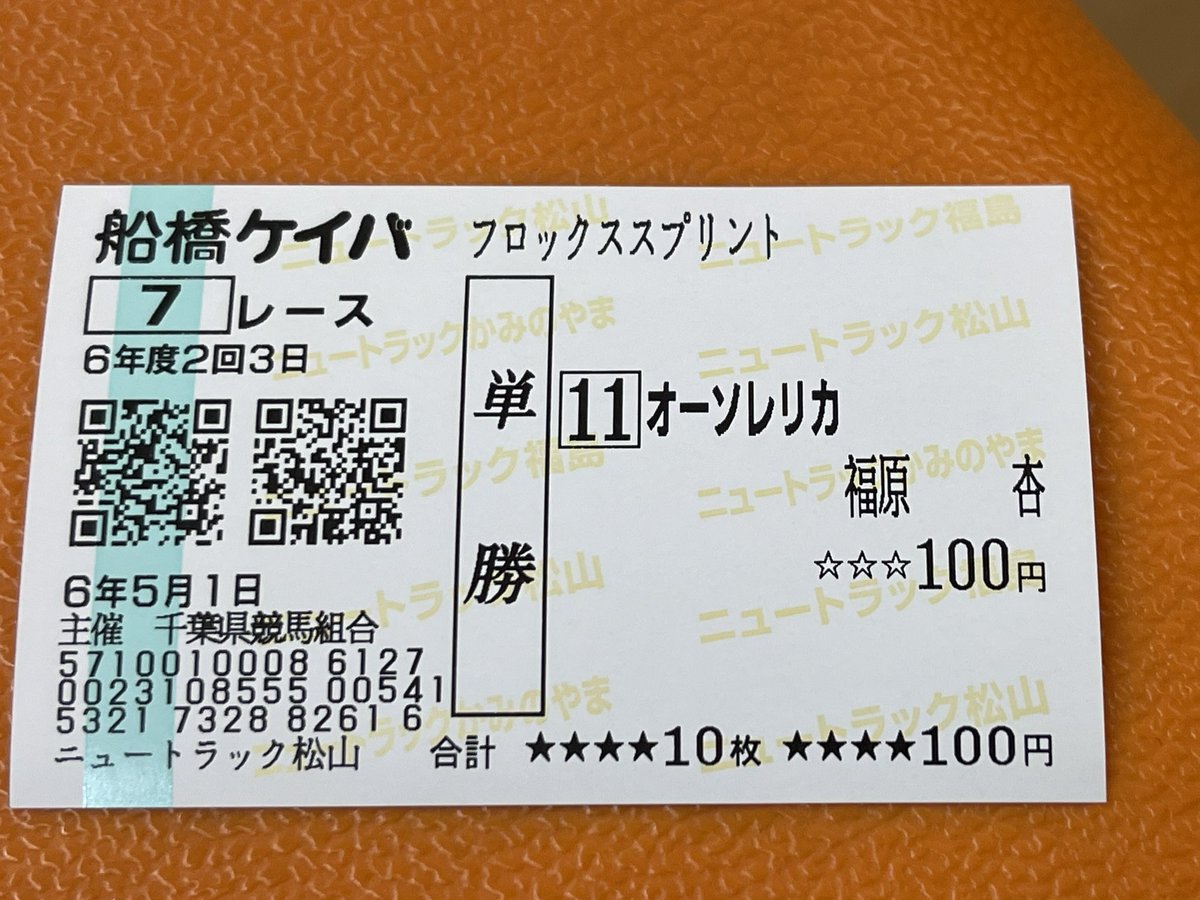 酒田市のニュートラック松山にてオーソレリカを応援馬券を購入📣
ここは地元の競馬ファン以外はまず来ることがないであろう激レアスポット
なんと最近JRAの馬券も買えるようになったみたいです！
あまりに独特な雰囲気で馬券だけ買って退散😅