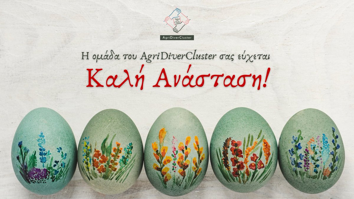 Η ομάδα του AgriDiverCluster σας εύχεται Καλή Ανάσταση!