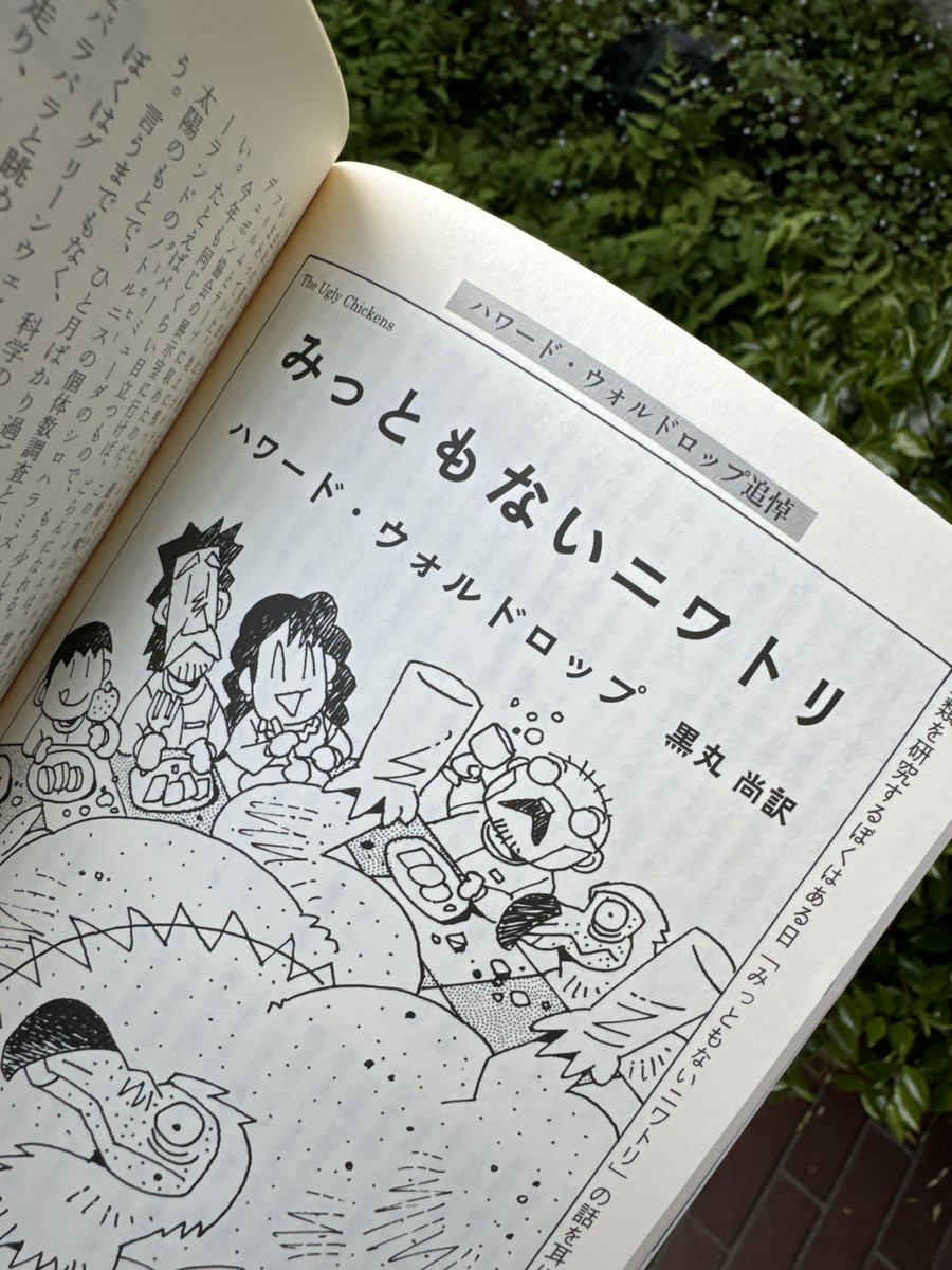 SFマガジンの６月号、盛りだくさん＆高密度です。ハワード・ウォルドップ追悼号でもあって、「みっともないニワトリ」が掲載されています。追悼の文章をぼくと酉島伝法さんが寄せています。