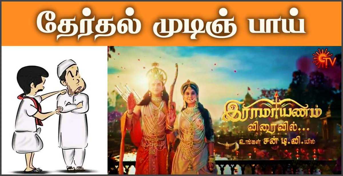 MiHumayun's tweet photo. பாய் கோச்சிக்காதீங்க ராமாயண தொடர் சன் டிவில வரலன்னா பிஜேபி உள்ளே புகுந்துவிடும் https://t.co/vpDUwHPDKc