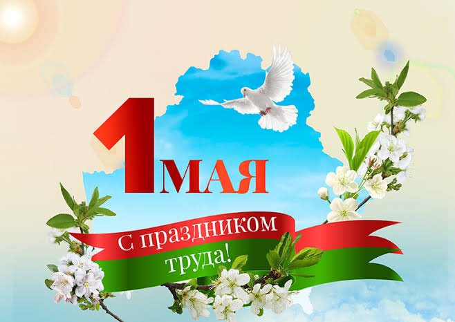 BelembassyJPN's tweet photo. 📅1 May - Labour Day (Worker’s Day) - International Labour Day is one of the most popular holidays in Belarus 🇧🇾

There are lots of concerts 🎻and public entertainment and many families celebrate with picnics 🧺 https://t.co/Y39cy7hE1r