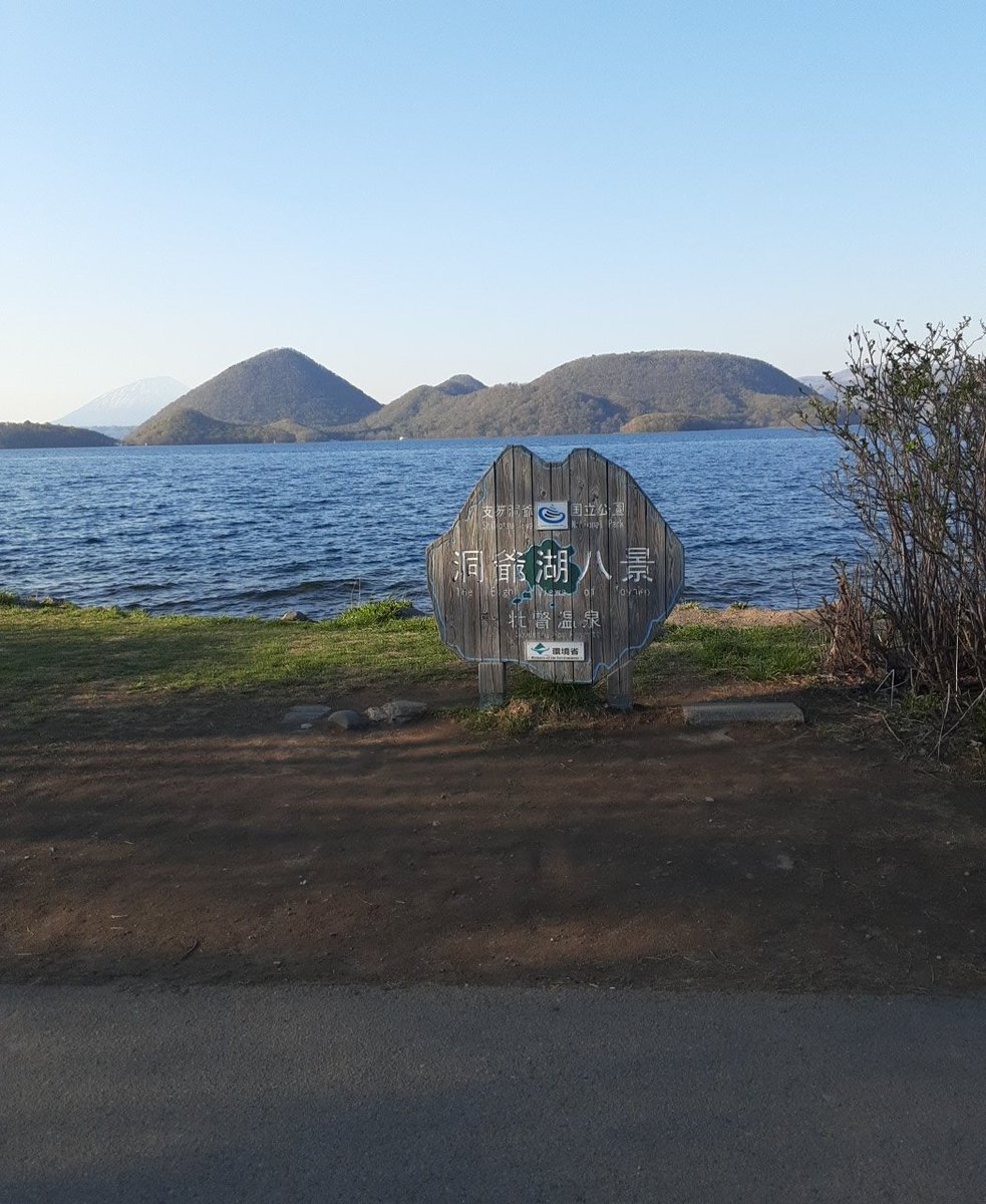 こんにちは
洞爺湖八景さん
#キリトリ世界 
#北海道