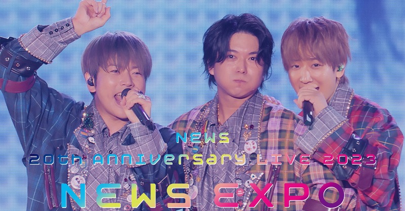 【What’s NEW】 NEWS - チューイングガム [from NEWS 20th Anniversary LIVE 2023 NEWS EXPO] が公開されました！ youtu.be/kpp5VsLK6aQ @NEWS0915_music
