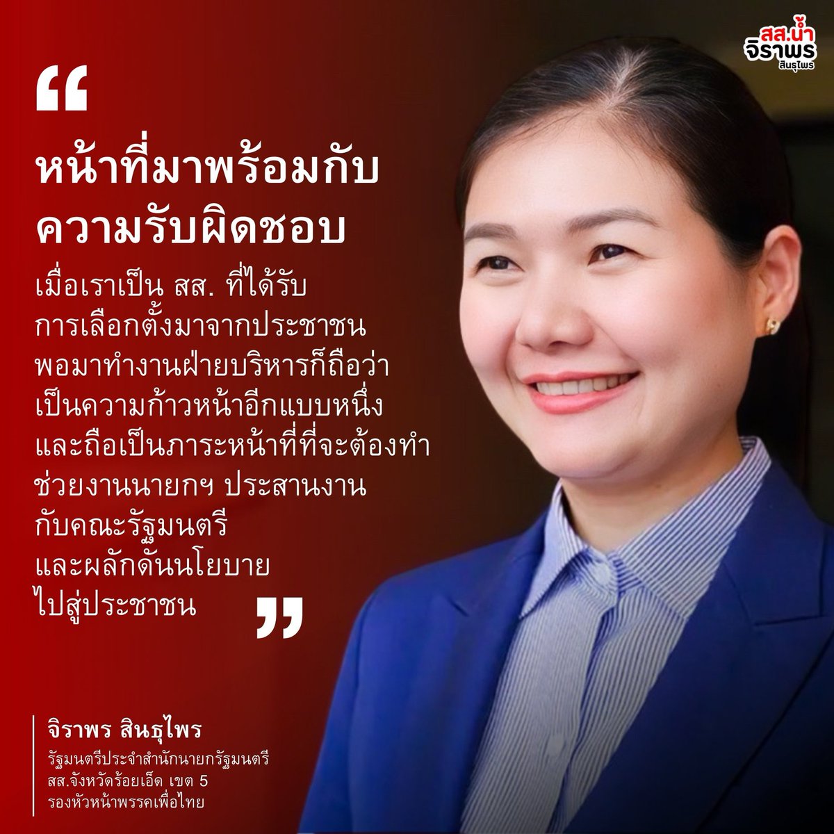 “ หน้าที่มาพร้อมกับความรับผิดชอบ ”

จิราพร สินธุไพร
รัฐมนตรีประจำสำนักนายกรัฐมนตรี
สส.ร้อยเอ็ด เขต 5

#สสน้ำ #จิราพรสินธุไพร