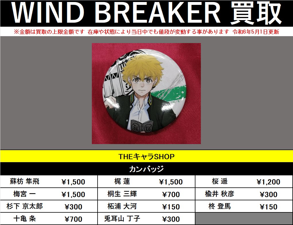 買取情報】 『#WINDBREAKER』 〇THEキャラSHOP カンバッジ #kbooks