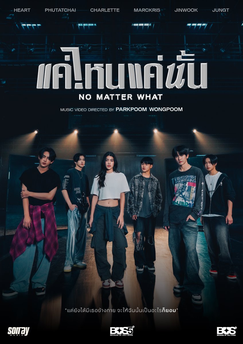 ‘แค่ไหนแค่นั้น (NO MATTER WHAT)’
POSTER

MUSIC VIDEO DIRECTED BY
PARKPOOM WONGPOOM

OFFICIAL MUSIC VIDEO
RELEASE ON 01.05.2024
7:00 PM (GMT+7)
YouTube: TADA LABELS

#BUS_แค่ไหนแค่นั้น_MV
#BUS5UNIT
#BUSbecauseofyouishine
#SONRAYMUSIC