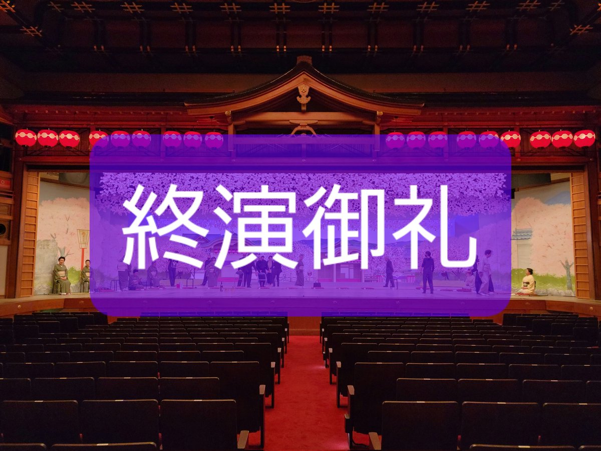 第百五十回記念公演『都をどり百五十回源氏物語舞扇』へ大勢のお客様にご来場いただき誠にありがとうございました。30日間にわたる全90公演を終え、恙なく千穐楽を迎えることができました。
「百五十回」という節目の春を皆様とご一緒に寿ぐことができました。心より御礼申し上げます。