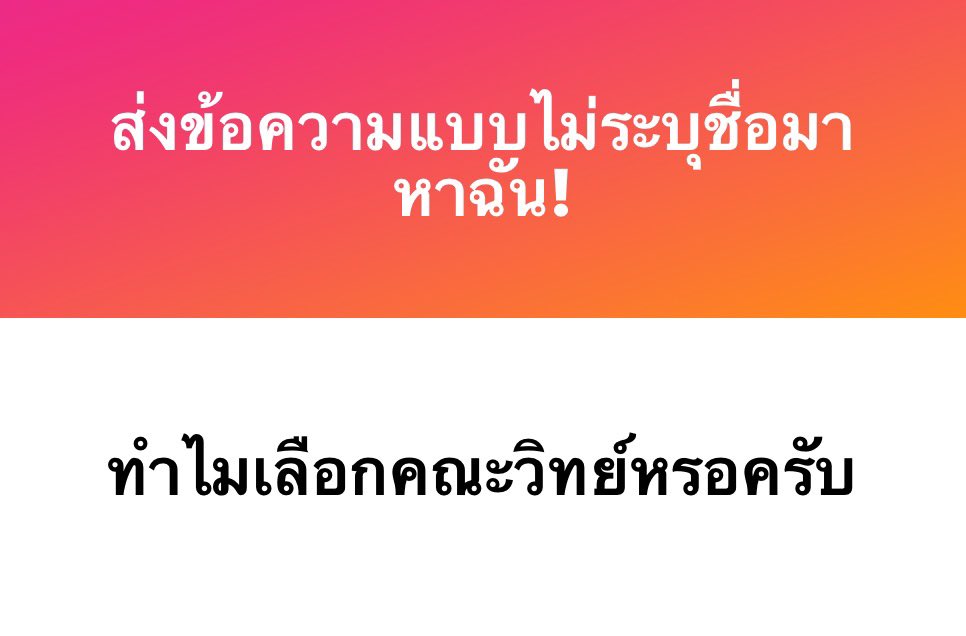 จริงๆ ก็รสว่ามองไว้เยอะมาก แต่พอสังคมเราพาตุ้บกับสายกสพท เลยมานั่งคิดจริงๆจังๆ เราก็ชอบวิทย์มาก และก็รสว่าถ้าไม่ติด68ก็จะเรียนให้จบแล้วอาจจะไปเรียนต่อแพทย์ป.ตรีไม่ก็ไปรียนต่อต่างประเทศไม่ก็อาจจะต่อโทสักสาขาก็ได้ เลยรสว่าวิทย์เนี่ยแหละเหมาะกับตัวเองสุดๆแล้ว