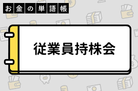 持ち株会での投資は考えたほうがよい。
会社が補助金を出してくれ、毎月ドルコスト平均法で購入。一見問題なさそうに思える。でもこれこそが会社依存じゃないか。定年まで勤めあげるとしても、会社の存在がどうなるかなんて誰も分からない。これからは転職が当たり前の時代。持株会で投資をするなら『