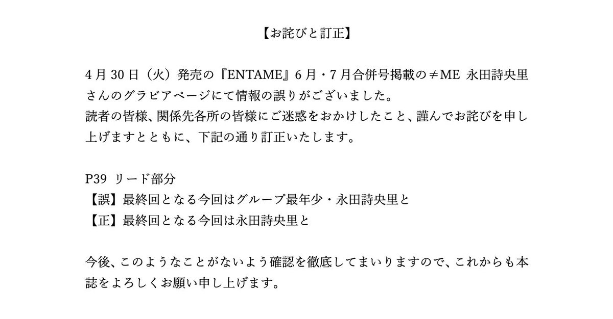 【お詫びと訂正】
発売中の「ENTAME 6月・7月合併号」にて、≠ME 永田詩央里さんの情報に誤りがございました。
お詫びして訂正いたします。