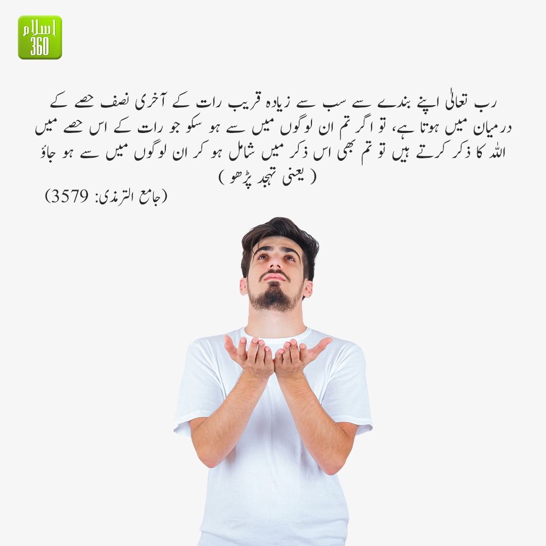 'اللہ کے قریب ذکر کر نے کا اہم وقت
#hadeestranslation #quranicverses #qurantranslations #islamicpost #islamic #islamicquote #islamicword #islamicreminders #islamicposts #muslim #quran #hadith #sunnah #islam360'