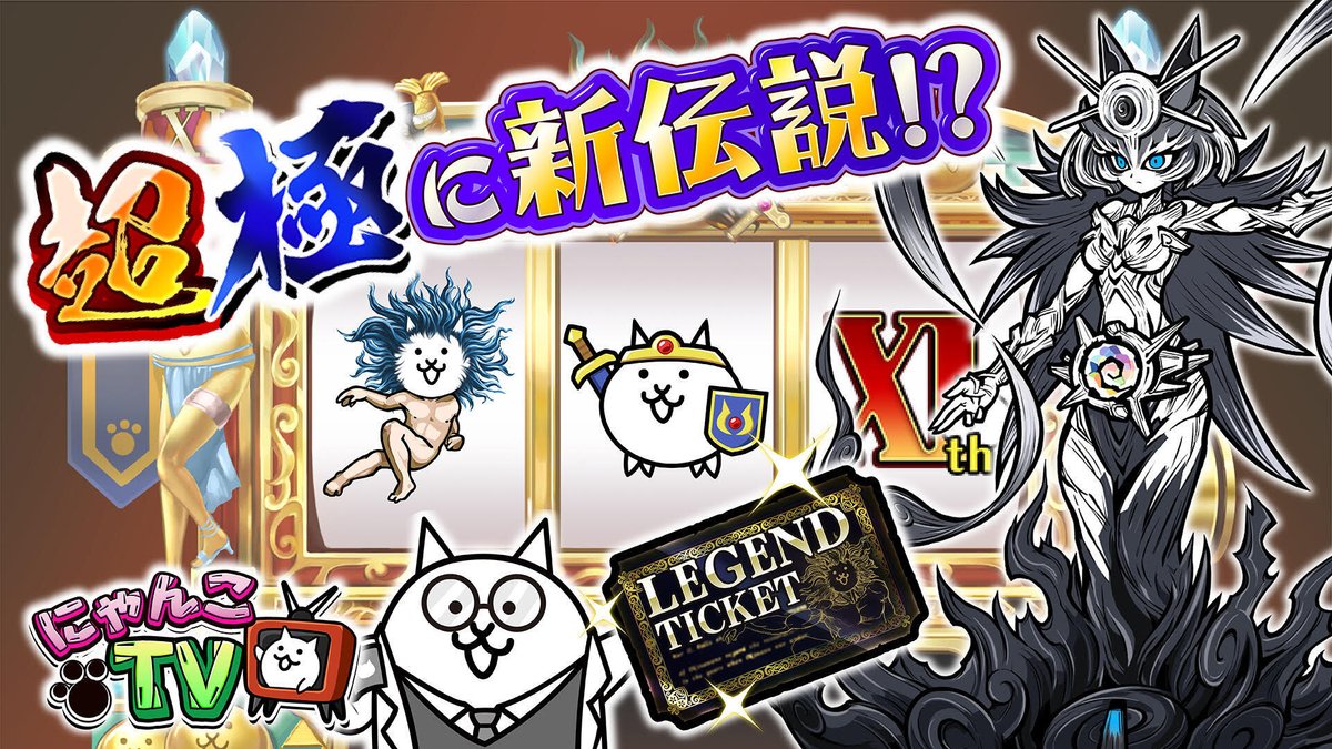 ニャウ(=✧ω✧=)オンエア!【#にゃんこTV】 第131回は新たな『伝説レアキャラ ニャウ(=✧ω✧=)オンエア!【#にゃんこTV】 第131回は新たな『伝説レアキャラ