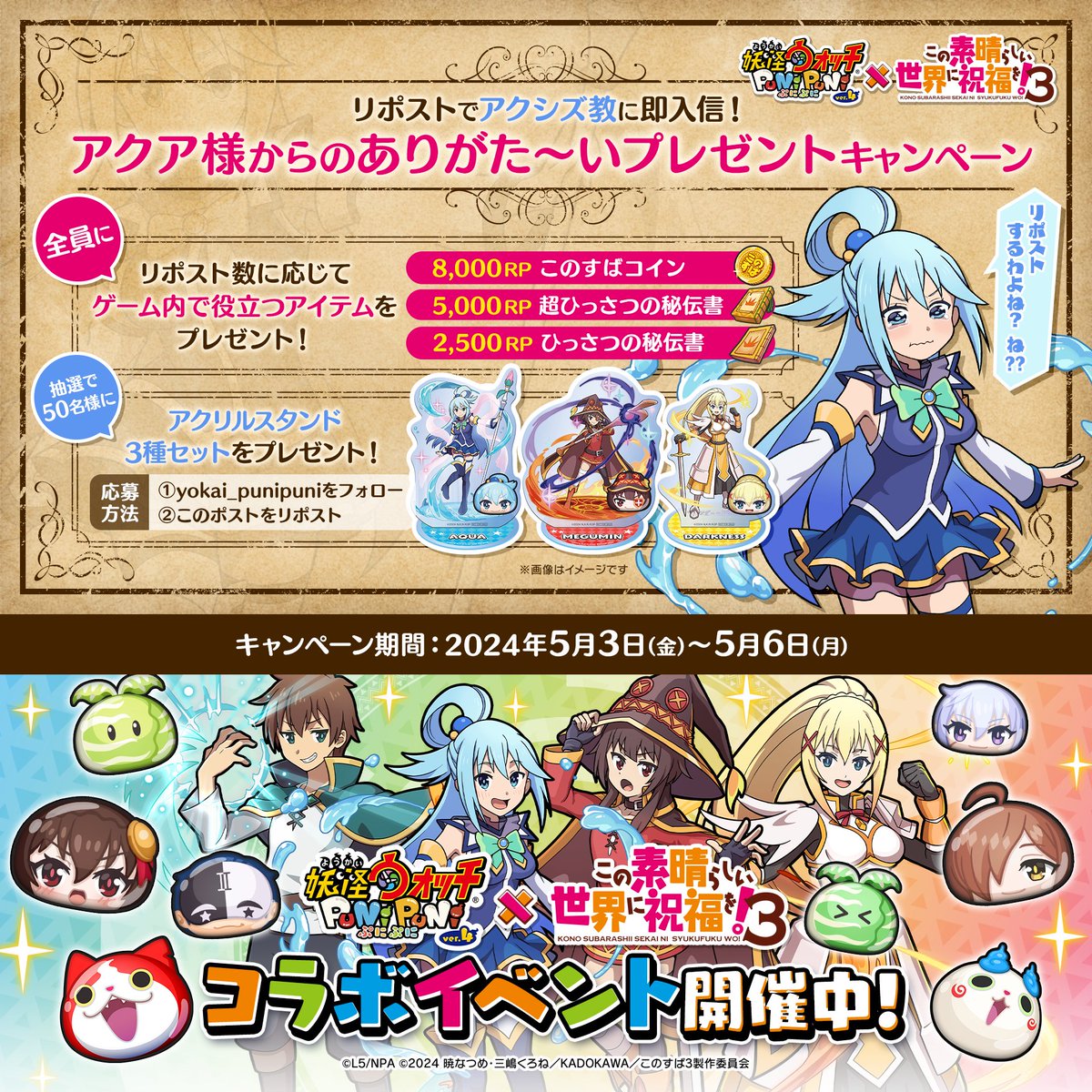 yokai_punipuni's tweet image. 【アクア様からのありがた～いプレゼント】
この投稿のRP数に応じて、アクシズ教の女神アクア様が、ゲーム内アイテムをプレゼント！配布は5/7（火）を予定しているよ！
さらに、抽選で50名様に「#このすば」コラボのオリジナルグッズが当たる！
RPでアクシズ教に入信してね！
#ぷにぷに #konosuba