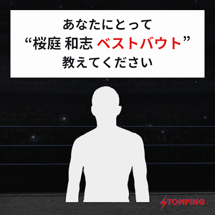 今日5.1(2000年)は、桜庭 和志が1時間49分の死闘(vs.ホイス・グレイシー)を繰り広げた日です！
※現地観戦の写真がある方は一緒に投稿お願いします👊 
#桜庭和志 #ベストバウト #STOMPING