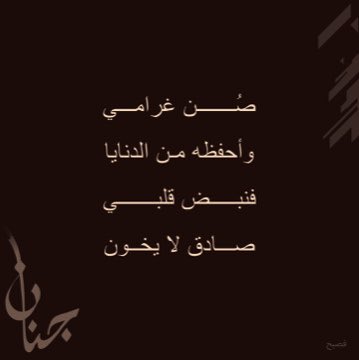 صُن غرامي و أحفظه من الدنايا 
فنبض قلبي صادق لا يخون 

#الشاعرة_جنان #JenanOfficial