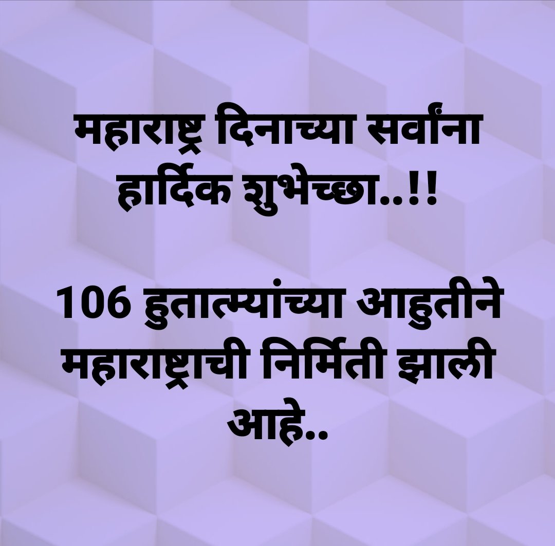 महाराष्ट्र दिनाच्या सर्वांना हार्दिक शुभेच्छा..!! 106 हुतात्म्यांच्या आहुतीने महाराष्ट्राची निर्मिती झाली आहे..!! #म #मजदूरदिवस #महाराष्ट्रदिन #Maharashtra #JayantDeshmukh