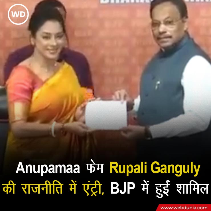 टीवी सीरियल 'अनुपमा' में लीड रोल निभाने वाली  Rupali Ganguly ने एक्टिंग के बाद अब राजनीति में भी एंट्री कर ली है।  एक्ट्रेस बीजेपी में शामिल हो गई हैं।
#Anupamaa #RupaliGanguly #BJP  #BollywoodCelebrities #LokSabhaElections2024 #ActressLife #webdunia 
 hindi.webdunia.com/bollywood-goss…