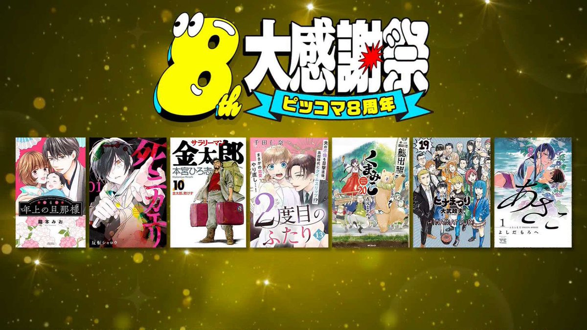 ピッコマさんの8周年を記念した24時間無料企画の対象作品に、弊社で編集を担当いたしました「2度目のふたり」(執筆：千田仁奈様(@senda2na ) ) が選ばれ、「王様のブランチ」内にて紹介いただきました(無料期間は4/30でした)！