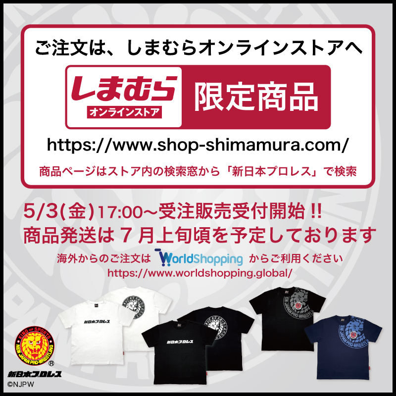 【新日本プロレス×ファッションセンターしまむら】

“オンラインストア限定”の
新作Tシャツが受注販売ラボッ！！

🗓5/3(金)17:00〜 受注販売開始
shinnichicollabo-lab.com/brand/shimamur…

🌞夏にピッタリ🌞
海外発送も対応スタート！

要チェ〜ック‼️

#PR
#新日本プロレス #njpw #ライオンマーク #しまむら