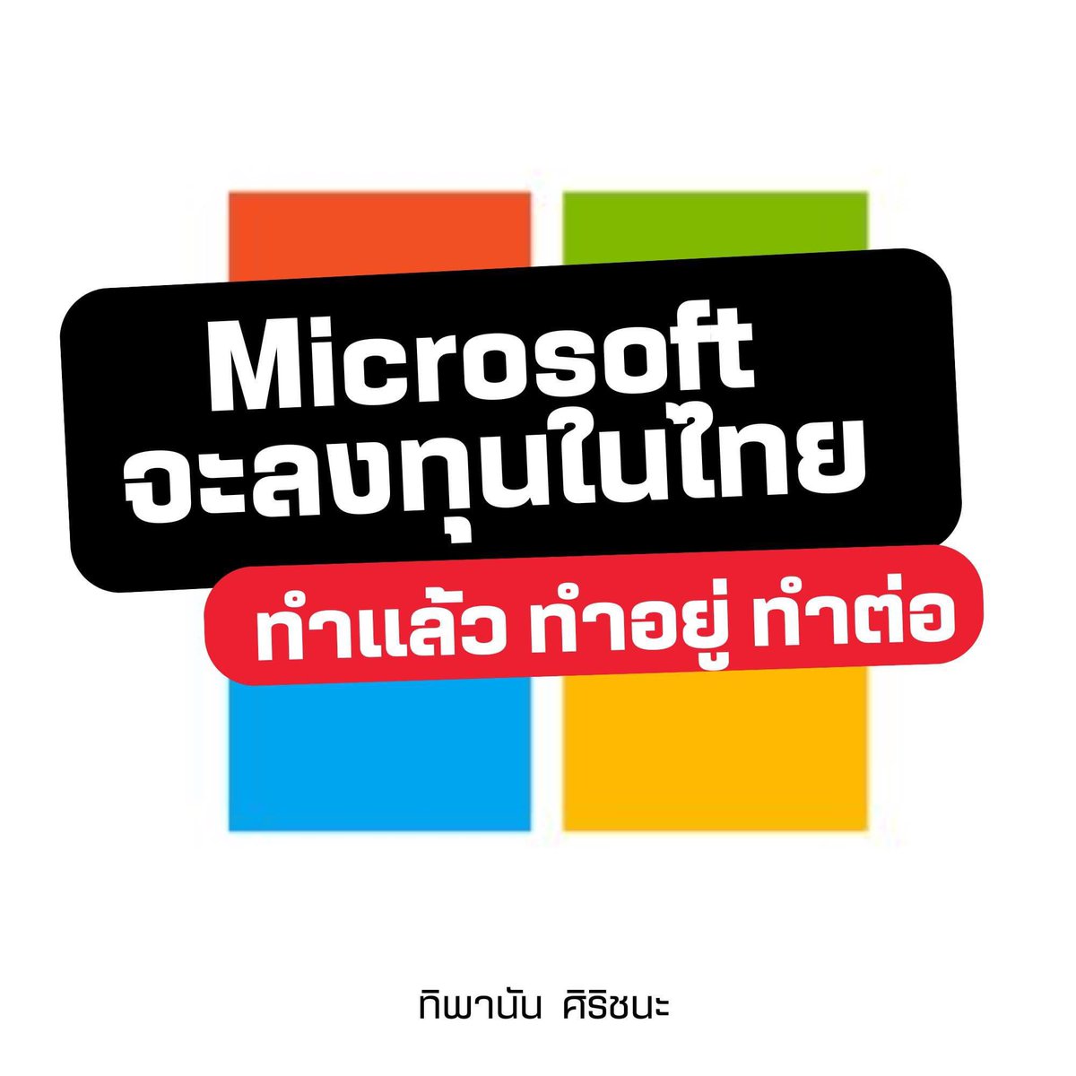 แชร์ได้ค่ะ …. เมื่อ #Microsoft จะลงทุนในไทยเพิ่ม! …. ทุกการลงทุนมีระยะเวลา #ความต่อเนื่องและสม่ำเสมอ นำมาซึ่งความสำเร็จ #ผลิดอกออกผล ในวันนี้และวันข้างหน้าเพื่อคนไทยทุกคน #ตลอด9ปี ที่ผ่านมา #รัฐบาลลุงตู่ สร้างความร่วมมือมาอย่างต่อเนื่องและสม่ำเสมอกับ #Microsoft 2️⃣5️⃣6️⃣6️⃣…