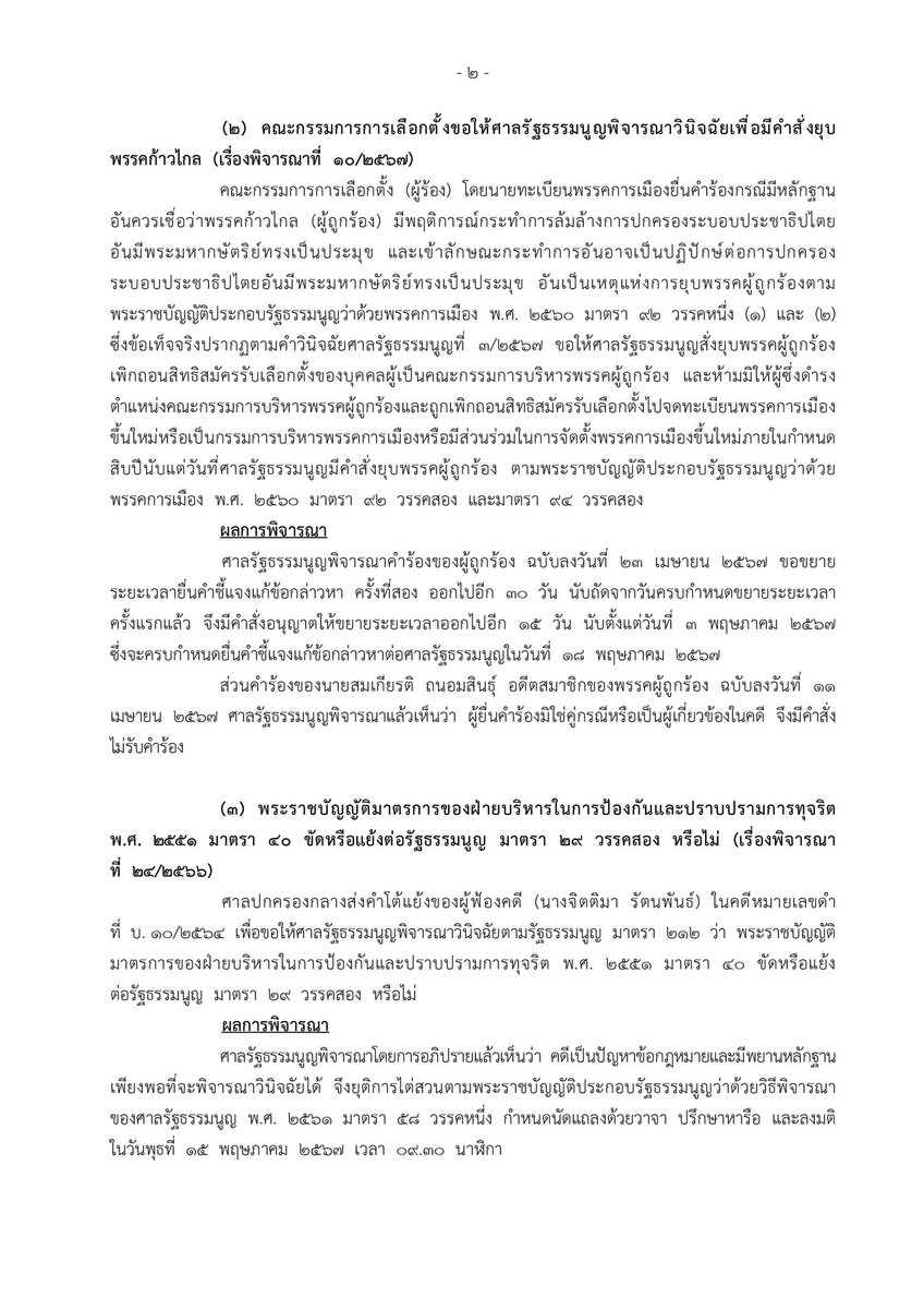 ศาลรัฐธรรมนูญ รับคำร้องขอขยายเวลาส่งเอกสารชี้แจงกรณีคดีพรรคก้าวไกลล้มล้างการปกครอง โดยขยายเวลาออกไปอีก 15 วัน พรรค #ก้าวไกล จะต้องส่งเอกสารภายในวันที่ 18 พ.ค. นี้