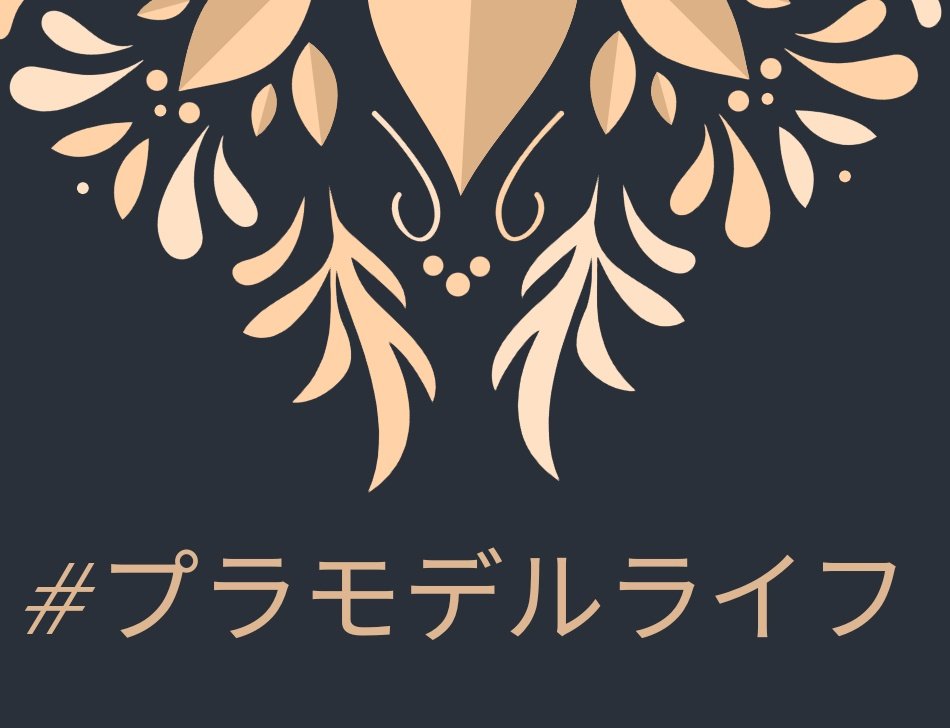 #5月になったのでフォロワーさんに自己紹介しようぜ
モデラーでイベンターです。

そう言えば、最近イベンターと名乗るの違和感なくなってきたな🤔

次回イベント
#梅雨のプラモ展示会２
を6月29日(土)17時～6月30(日)17時に開催予定です。
宜しくお願いします🙇⤵️
#プラモデルライフ　
も宜しくね👍