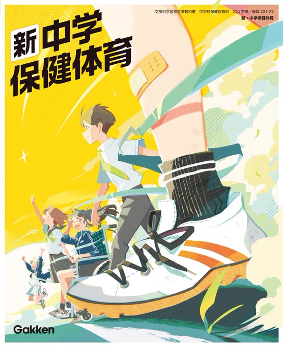 令和7年度版『新・中学保健体育』(Gakken)教科書の表紙イラストを担当させていただきました。教科書の表紙という遠い夢の1つだったお仕事で、中学生のみなさんの学生生活に寄り添える事がとても嬉しいです。来年度からよろしくお願いいたします 