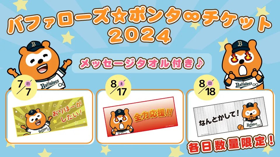 7/7(日)・8/17(土)・18(日)北海道日本ハム戦の3試合にて