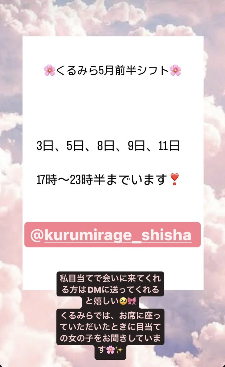 くるみら5月前半シフトです🎀 よく、こんなに出勤するの！？て驚かれるのですが、コンカフェも大好きなのでしばらくは沢山出勤しちゃお！と思ってます☺️🤍 みんなに会えるの楽しみにしてる💗✨