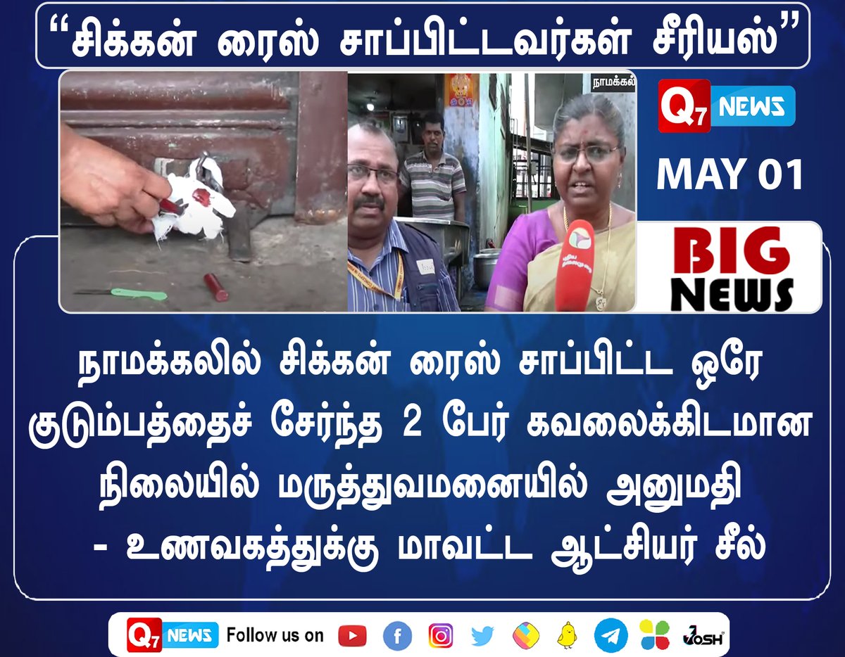 #NewsUpdate “சிக்கன் ரைஸ் சாப்பிட்டவர்கள் சீரியஸ்”