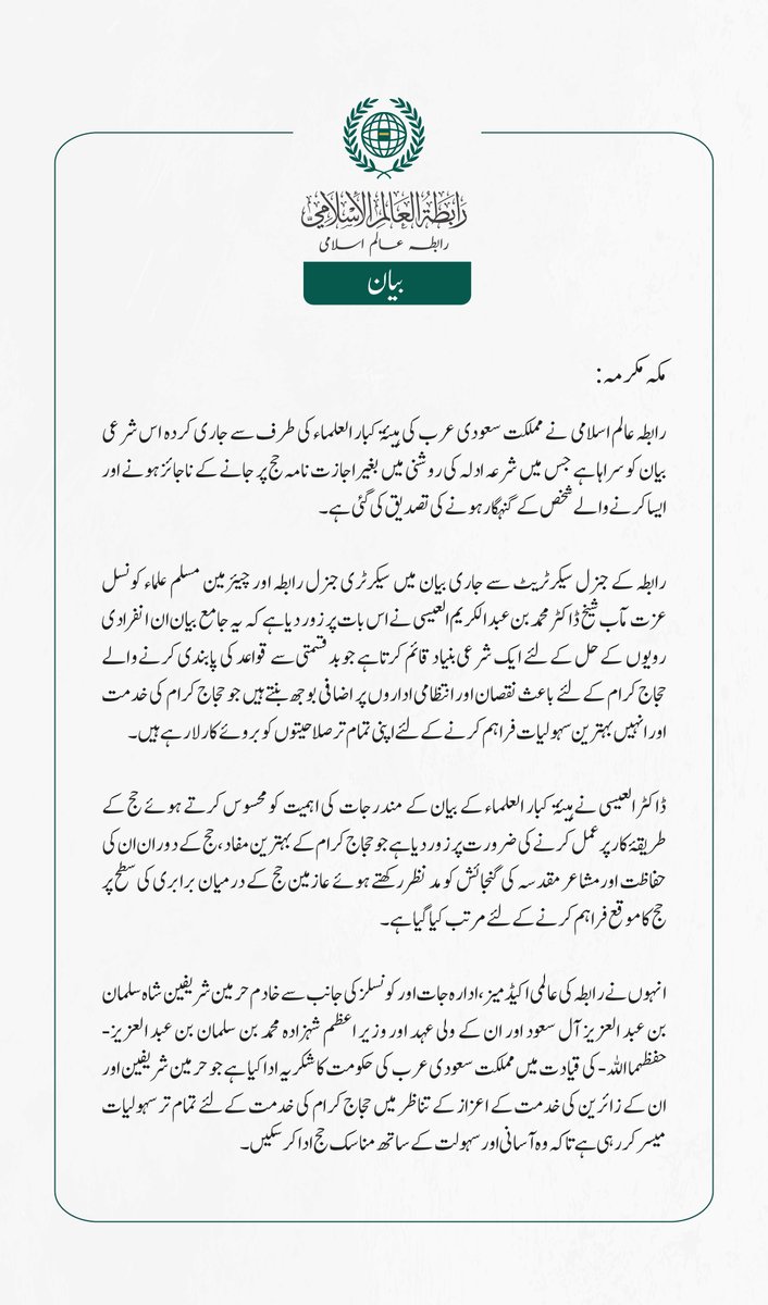 #رابطہ_عالم_اسلامی کی جانب سے جاری بیان: