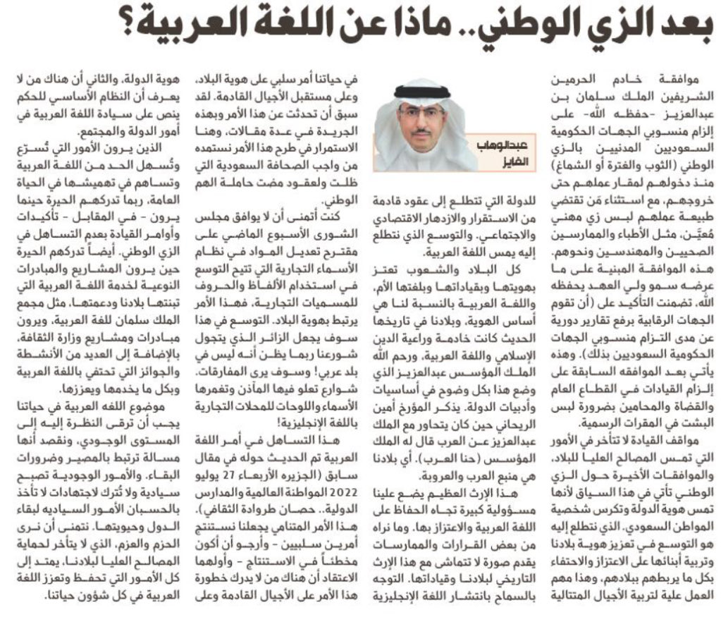 التساهل في استخدام غير اللغة العربية في التعليم وفي المؤتمرات والندوات وفي (الاسماء التجارية) قضية رئيسية (وجوديّة) تهدد الهوية الوطنية..وآثارها  السلبية متعدية لأجيال قادمة. 
النخب وأجبها تقدير المخاطر المترتبة على انفصال وانفصام أمة او شعب عن لغته الأم!؟
al-jazirah.com/2024/20240501/…