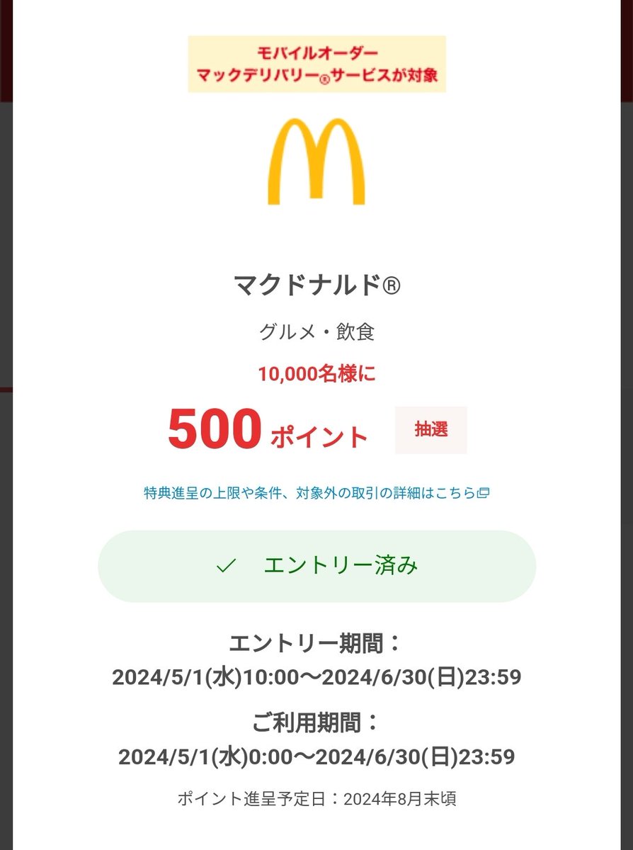 総額500万🎯】 楽天カード マクドナルド「モバイルオーダー他」 🗓️5