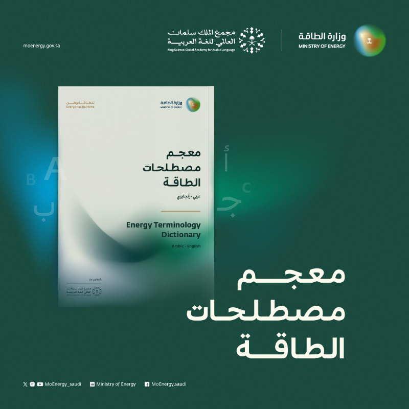MoEnergy_Saudi's tweet photo. تطلق منظومة الطاقة بالتعاون مع مَجمع الملك سلمان العالمي للغة العربية @KSGAFAL #معجم_الطاقة؛ لإثراء الجوانب المعرفية لجميع المهتمين، وتوفير مصدر موحد وموثوق لجميع مصطلحات الطاقة المتداولة.