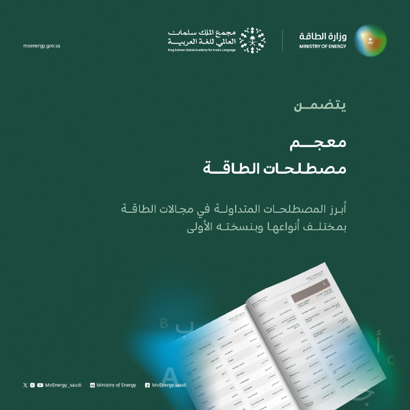 MoEnergy_Saudi's tweet photo. تطلق منظومة الطاقة بالتعاون مع مَجمع الملك سلمان العالمي للغة العربية @KSGAFAL #معجم_الطاقة؛ لإثراء الجوانب المعرفية لجميع المهتمين، وتوفير مصدر موحد وموثوق لجميع مصطلحات الطاقة المتداولة.