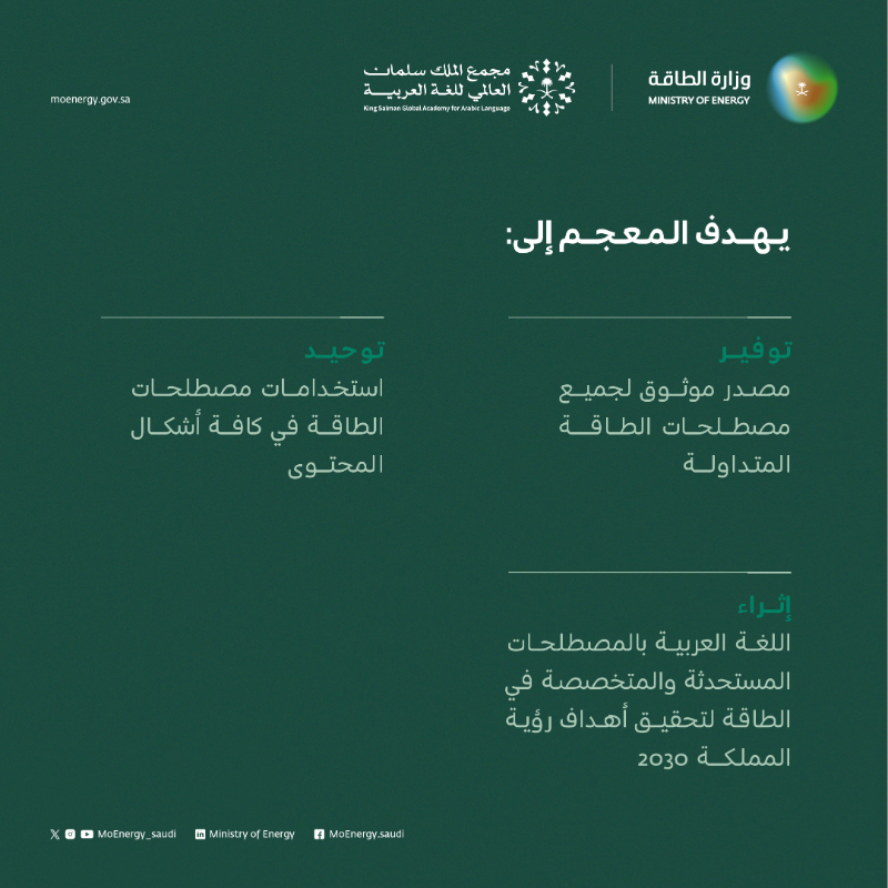 MoEnergy_Saudi's tweet photo. تطلق منظومة الطاقة بالتعاون مع مَجمع الملك سلمان العالمي للغة العربية @KSGAFAL #معجم_الطاقة؛ لإثراء الجوانب المعرفية لجميع المهتمين، وتوفير مصدر موحد وموثوق لجميع مصطلحات الطاقة المتداولة.