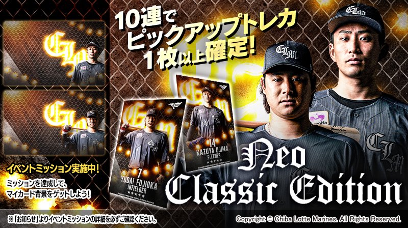 【NEO CLASSIC EDITION】販売開始！ NEO CLASSIC EDITIONユニホームをまとう選手たちのトレカが登場！ #藤岡裕大 選手、#小島和哉 選手の★5が登場！ 今すぐチェック！ marines.orical.jp #Mコレ #chibalotte #NEOCLASSIC