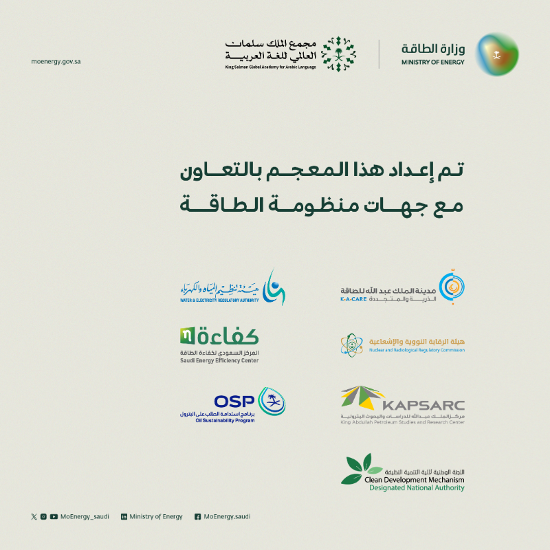 MoEnergy_Saudi's tweet photo. تطلق منظومة الطاقة بالتعاون مع مَجمع الملك سلمان العالمي للغة العربية @KSGAFAL #معجم_الطاقة؛ لإثراء الجوانب المعرفية لجميع المهتمين، وتوفير مصدر موحد وموثوق لجميع مصطلحات الطاقة المتداولة.