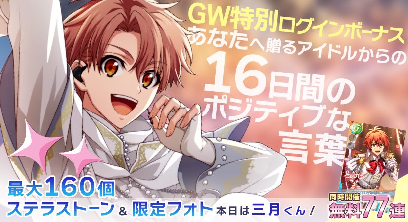 iD7Mng_Ogami's tweet photo. 【ゲーム情報】
16日間の特別ログインボーナスを実施中！
毎日日替わりで、ポジティブな気持ちになれる言葉をご紹介。
本日のアイドルは三月くん！

最大で160個もらえるステラストーンや限定フォトをぜひお受け取りくださいね！
⇒ https://t.co/tT467xOmFU

#アイナナ https://t.co/3wzaeZwoNT