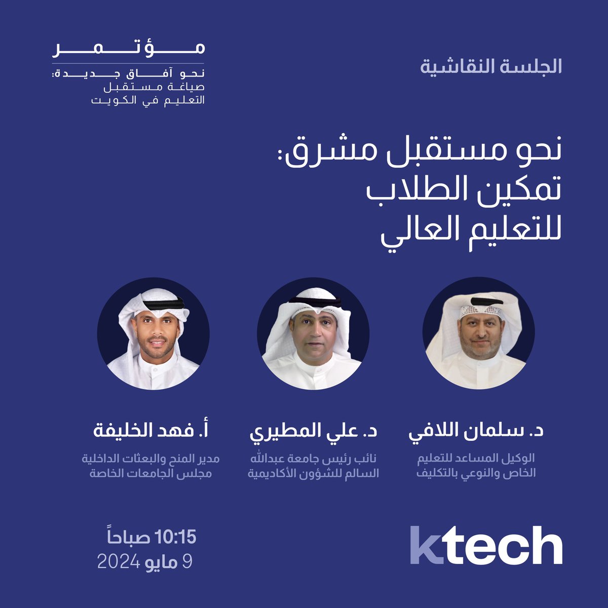 الجلسة النقاشية
مؤتمر نحو آفاق جديدة: صياغة مستقبل التعليم في الكويت 

سجل الآن في المؤتمر: 
ems.ktech.edu.kw

A Panel Discussion 
Navigating New Horizons: Shaping The Future of Education in Kuwait Conference

#iamktech
#kuwaittechnicalcollege
#كلية_الكويت_التقنية