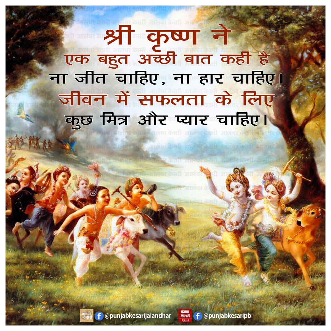 जय श्री कृष्ण

#Punjab #lordkrishna #kanhaji #hindureligion #krishna #krishnalove #murari #krishnaquotes #geetagyan #jaishreekrishna #radheradhe #harekrishna #radhakrishna #vrindavan #radhekrishna #Thursdaymorning #sundayvibes #PunjabKesari #thursdaymotivation