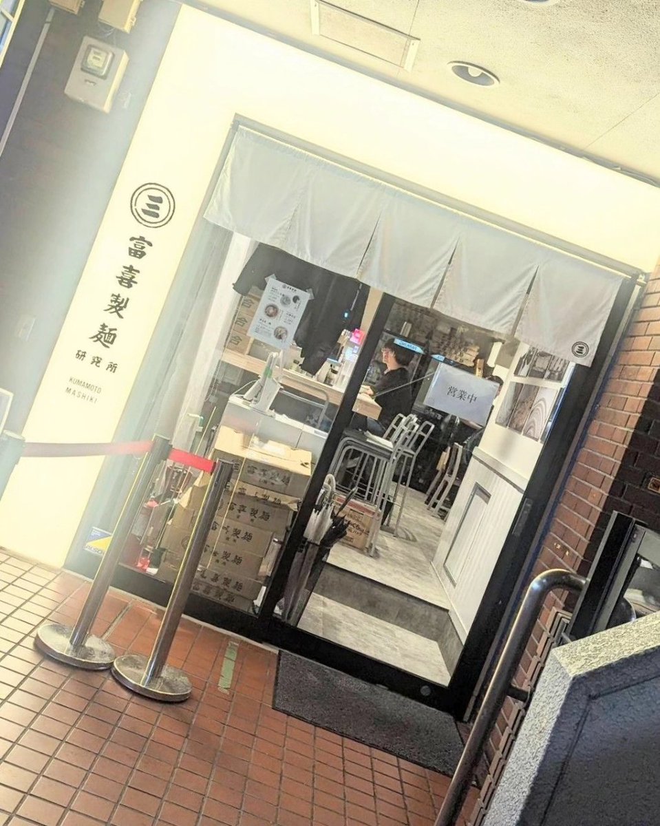 me3selfeste's tweet photo. 🌃ここは六本木の富喜製麺研究所✨⁡
⁡
さすが六本木！⁡
全メニュー1,000円の壁越え✨⁡
⁡
⁡✨スープも麺もおいしかったです。⁡
⁡https://t.co/uWQ595k42M⁡
⁡
⁡プライベートセルフエステサロンMe3スタッフ Y.O https://t.co/2L24G6ZkJw