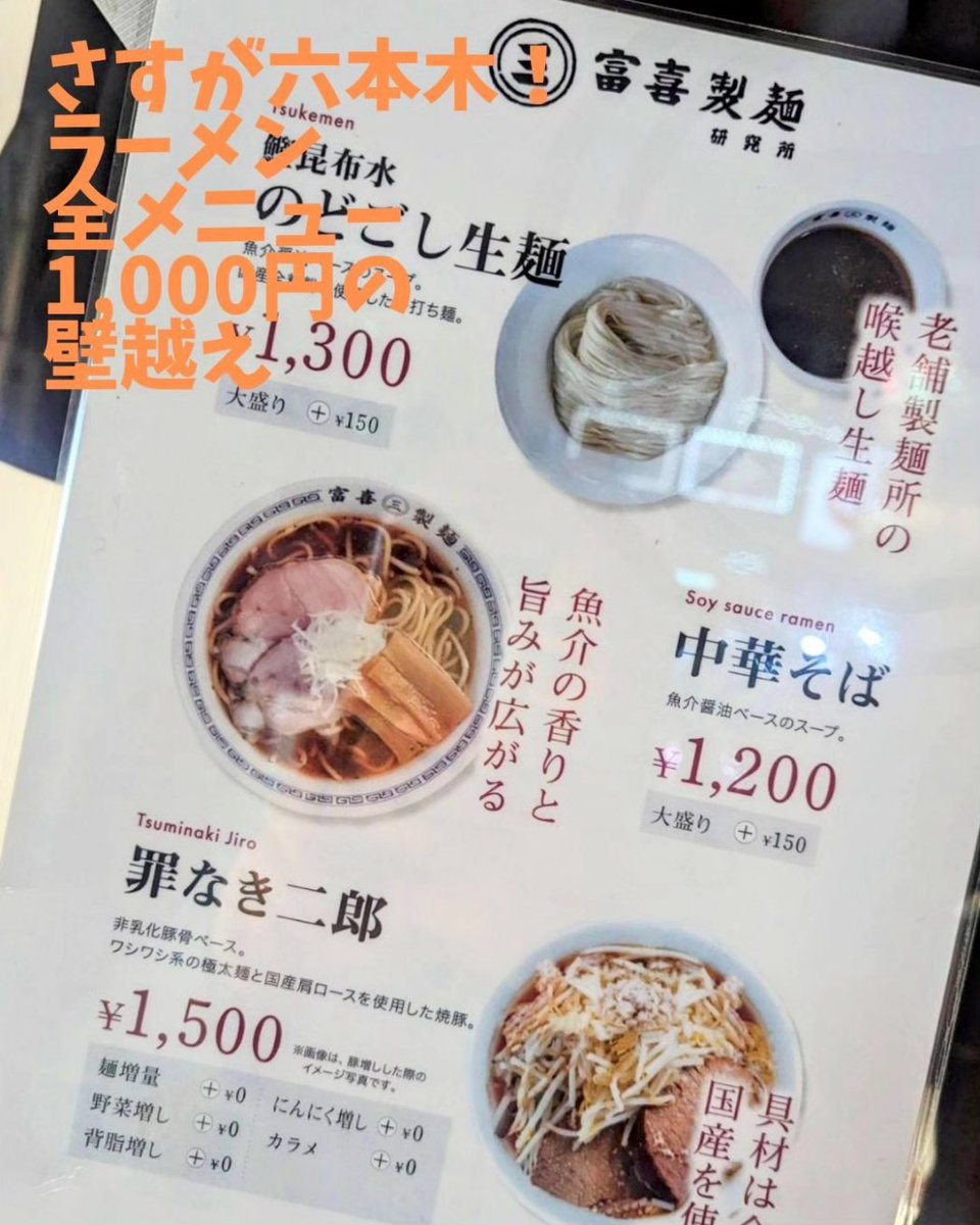 me3selfeste's tweet photo. 🌃ここは六本木の富喜製麺研究所✨⁡
⁡
さすが六本木！⁡
全メニュー1,000円の壁越え✨⁡
⁡
⁡✨スープも麺もおいしかったです。⁡
⁡https://t.co/uWQ595k42M⁡
⁡
⁡プライベートセルフエステサロンMe3スタッフ Y.O https://t.co/2L24G6ZkJw