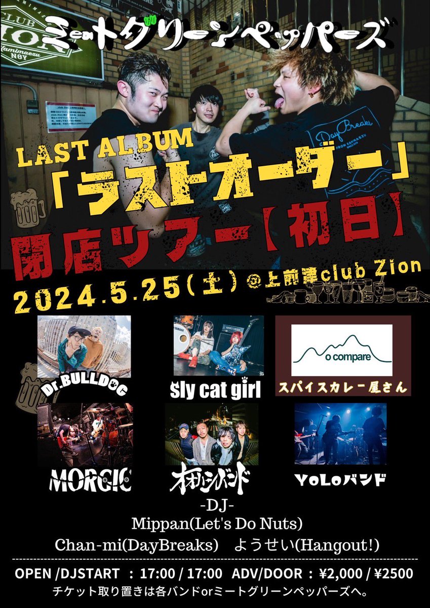 OHASHIBAND1's tweet photo. 2024.5.25(土)上前津club Zion
ミトグリpre.
Last Album「ラストオーダー」リリース
"閉店ツアー初日"

-Band-
Dr.BULLDOG
MORGIC
sly cat girl
YoLoバンド
オオハシバンド

-DJ-
Mippan
chan-mi
ようせい

-spice curry-
No compare https://t.co/EJGpcxho3U